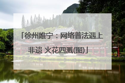 徐州睢宁：网络普法遇上非遗 火花四溅(图)